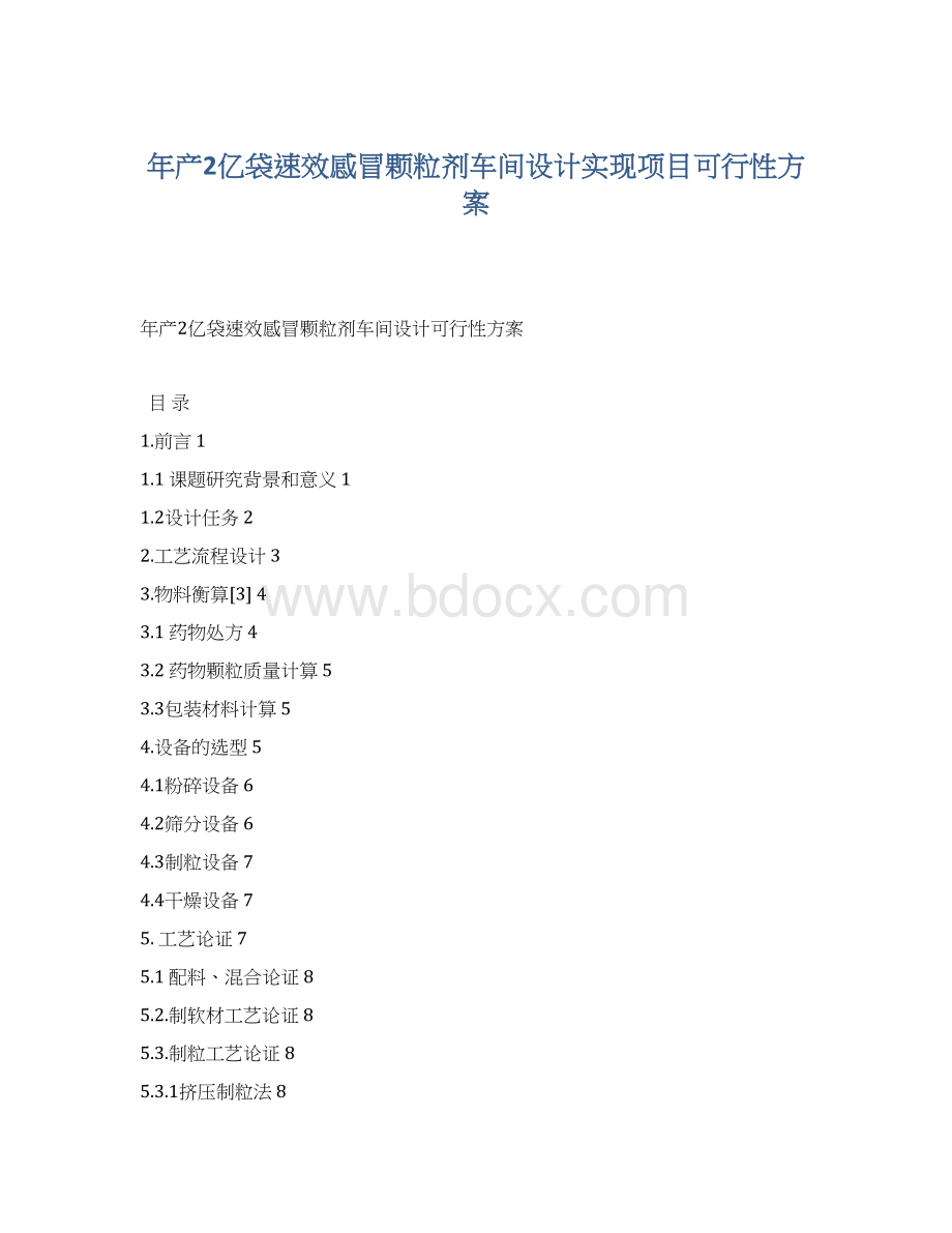 年产2亿袋速效感冒颗粒剂车间设计实现项目可行性方案.docx_第1页