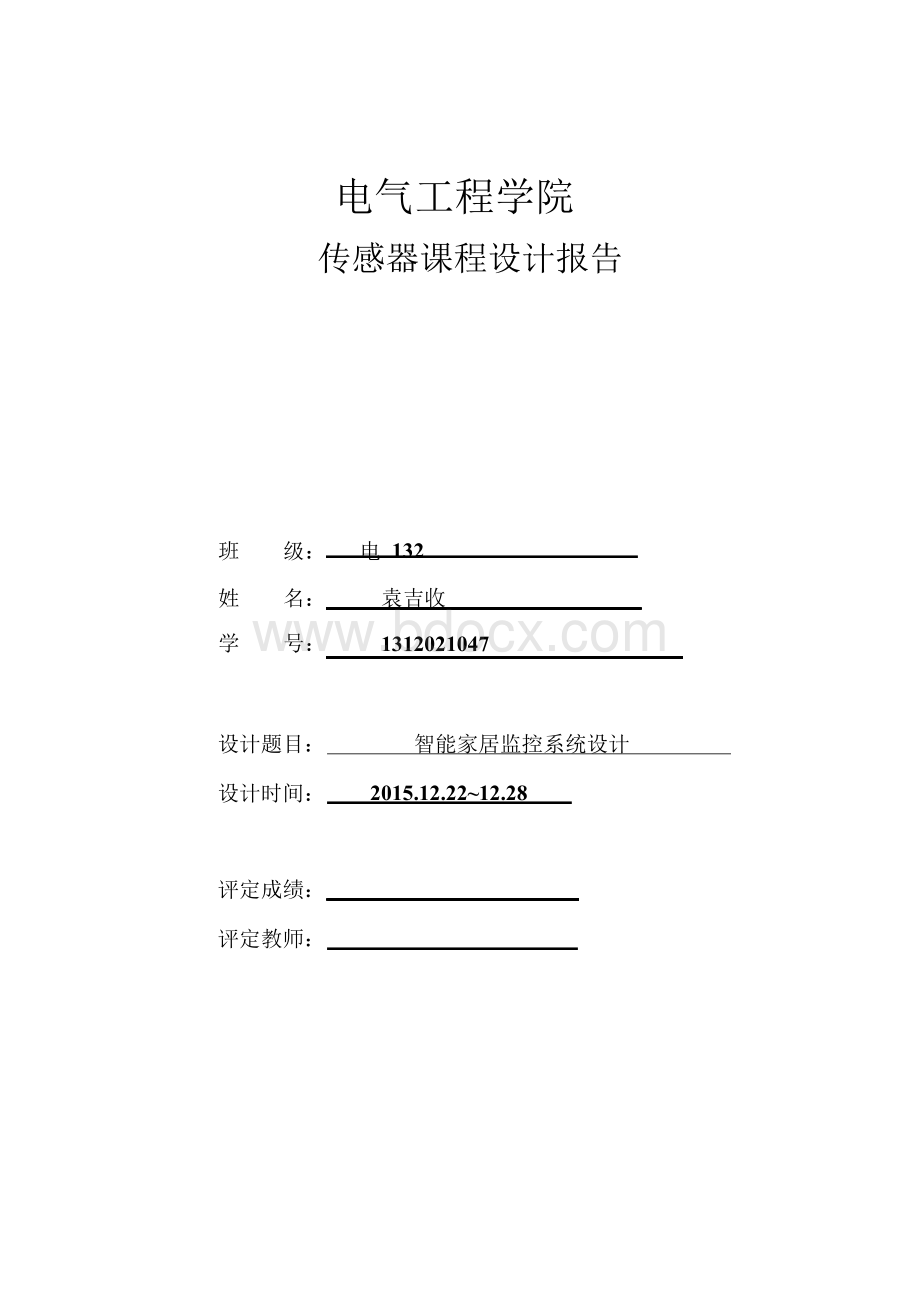 传感器课程设计报告--智能家居监控系统设计--大学毕业设计论文Word文档下载推荐.docx