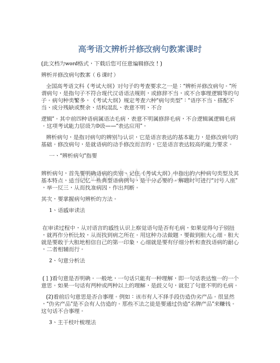 高考语文辨析并修改病句教案课时Word文档下载推荐.docx