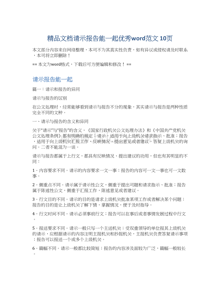 精品文档请示报告能一起优秀word范文 10页Word格式文档下载.docx