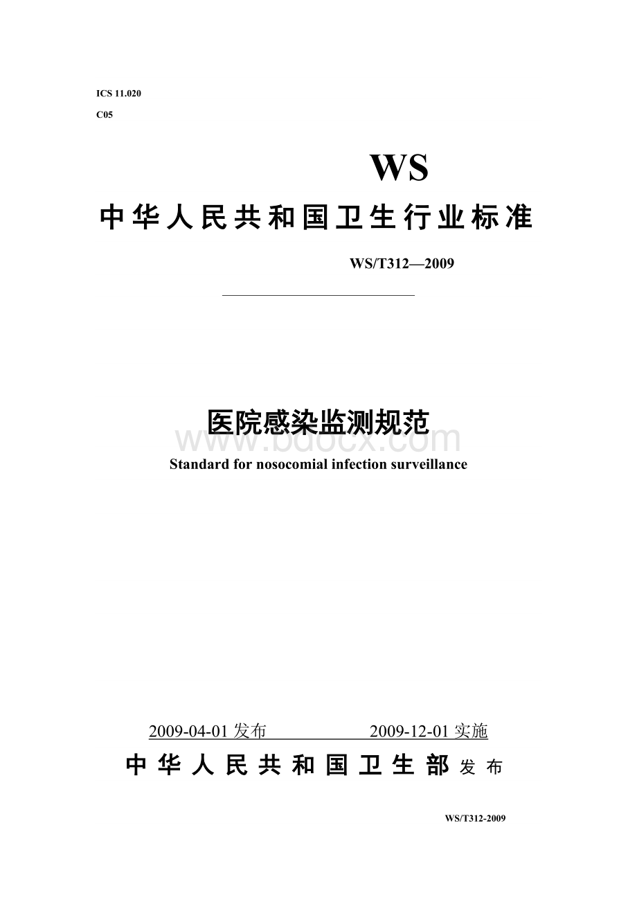 医院感染监测规范 卫生部Word文档格式.docx_第1页