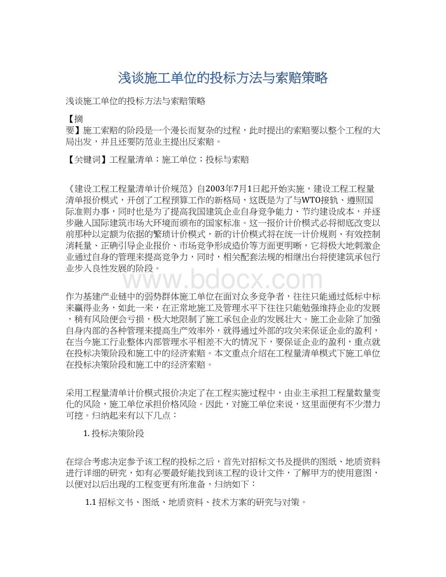 浅谈施工单位的投标方法与索赔策略.docx_第1页