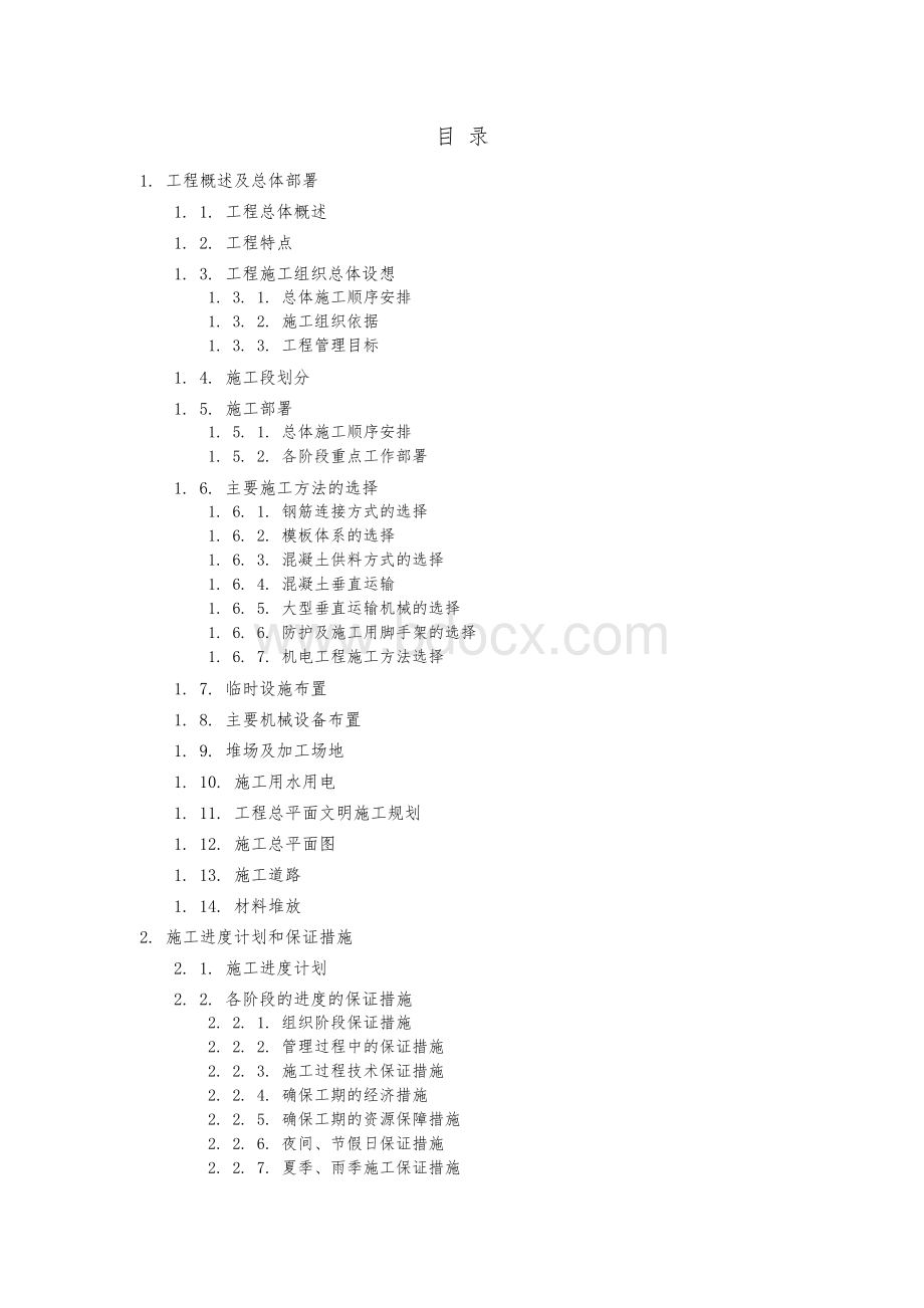 房屋建筑工程施工组织设计(完整版)Word文件下载.docx_第1页