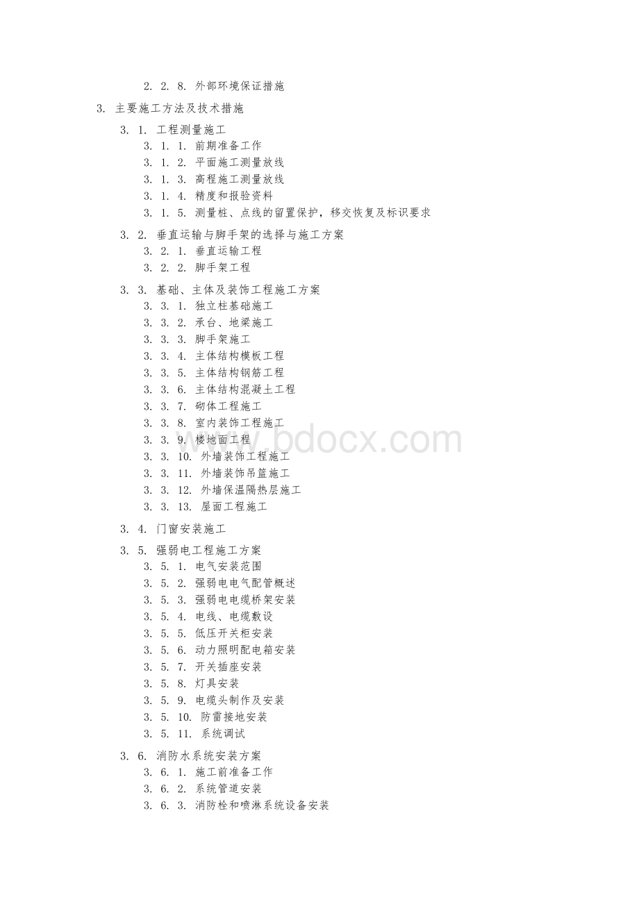 房屋建筑工程施工组织设计(完整版)Word文件下载.docx_第2页