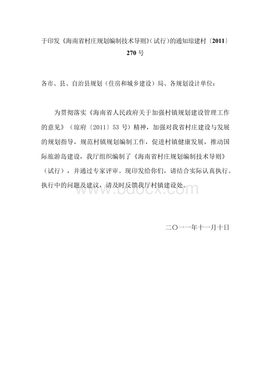 《海南省村庄规划编制技术导则》(试行)文档格式.docx_第1页