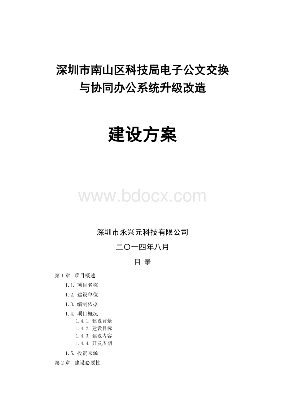 深圳市南山区科技局电子公文交换与协同办公系统升 级改造建设方案.docx_第1页