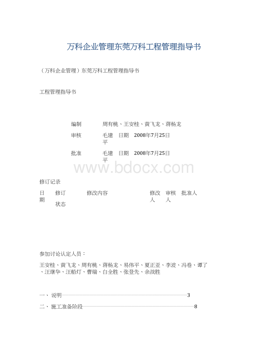 万科企业管理东莞万科工程管理指导书.docx