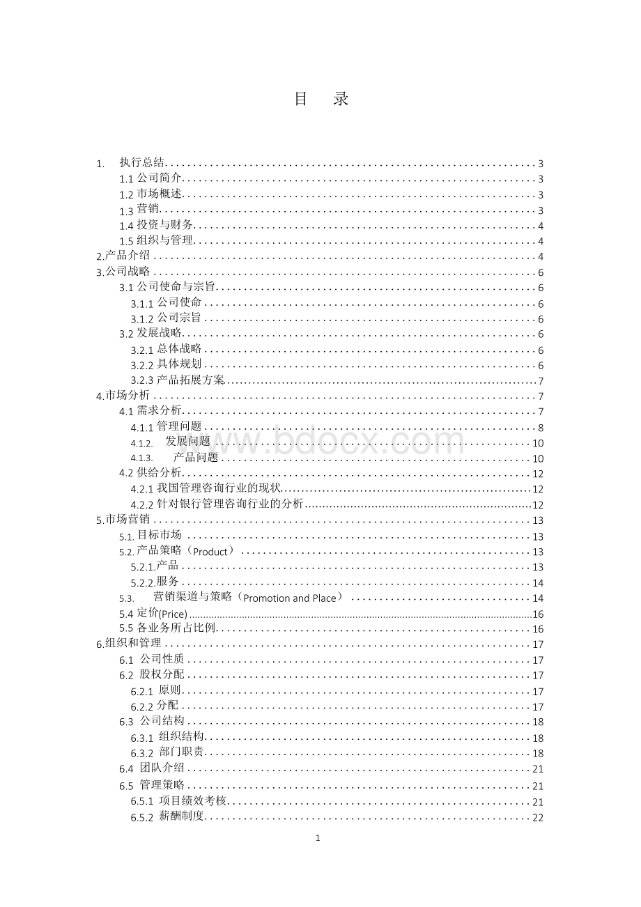 成立管理咨询有限公司商业计划书.docx_第2页