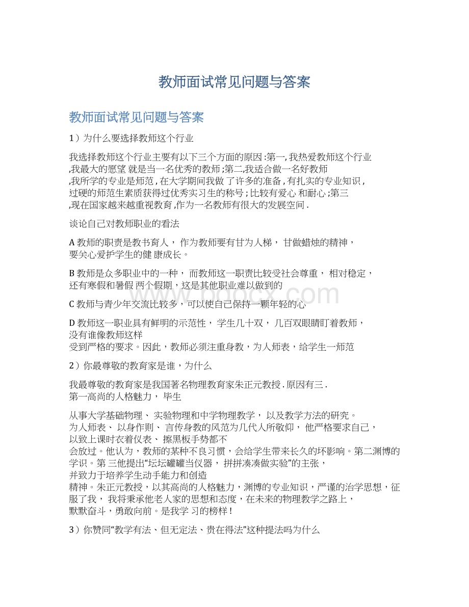 教师面试常见问题与答案文档格式.docx