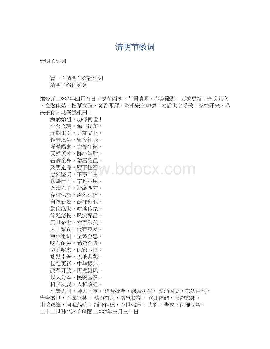 清明节致词Word文档格式.docx_第1页