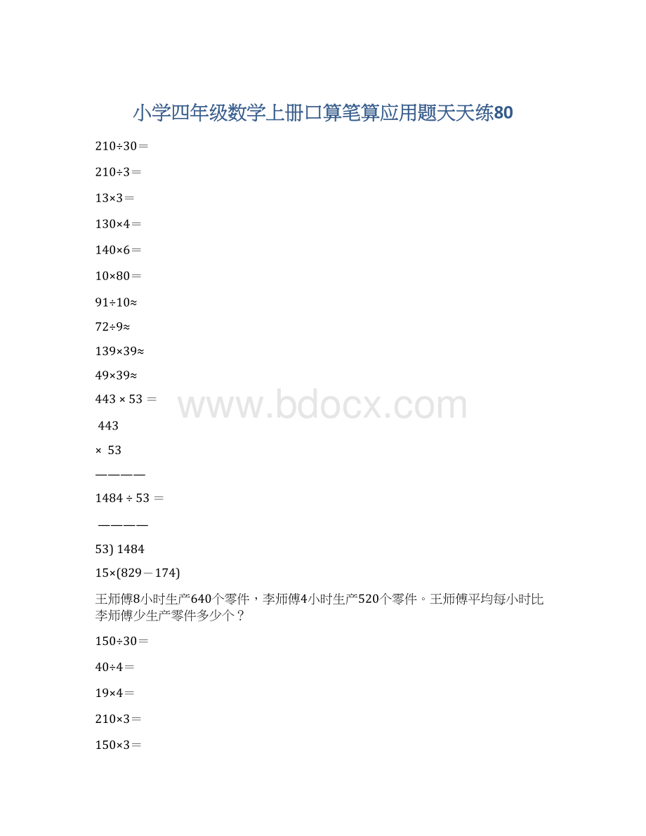 小学四年级数学上册口算笔算应用题天天练80.docx