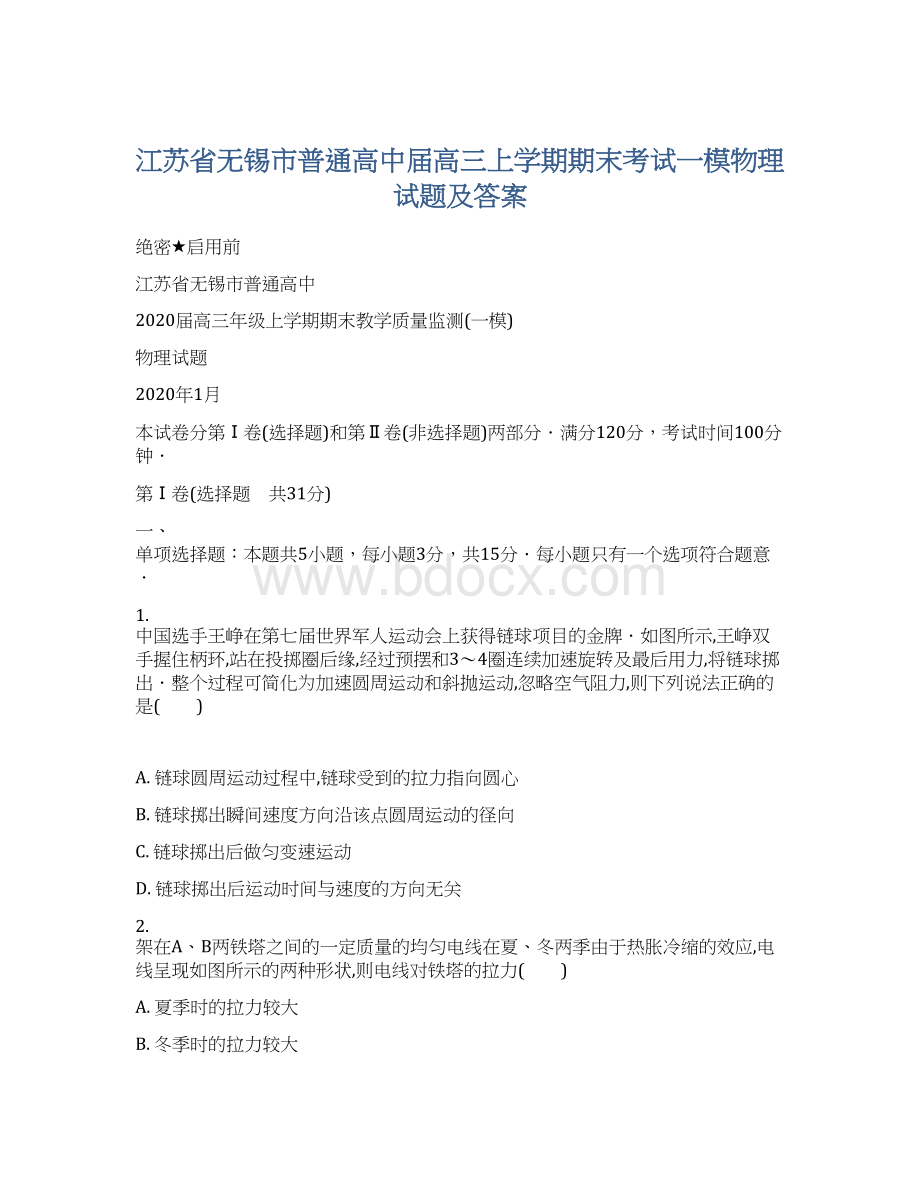 江苏省无锡市普通高中届高三上学期期末考试一模物理试题及答案Word文档格式.docx_第1页