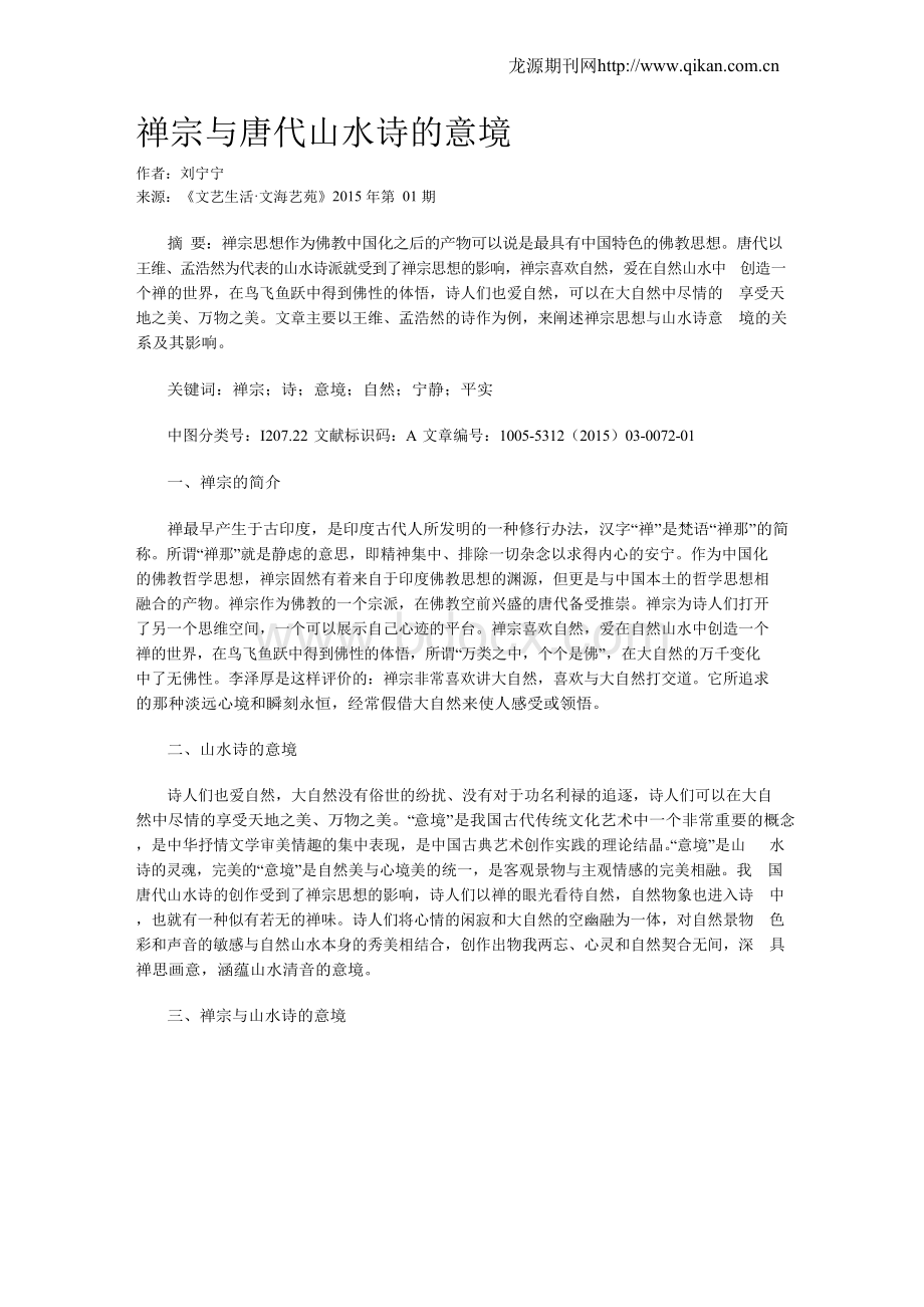 禅宗与唐代山水诗的意境.docx_第1页