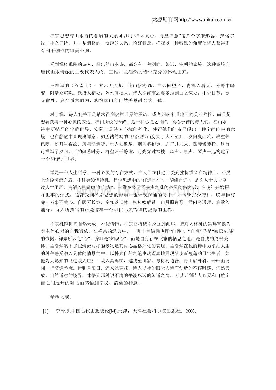 禅宗与唐代山水诗的意境.docx_第2页