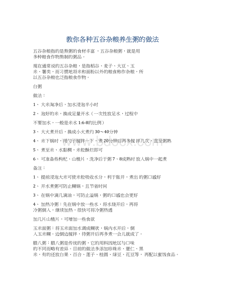 教你各种五谷杂粮养生粥的做法.docx_第1页