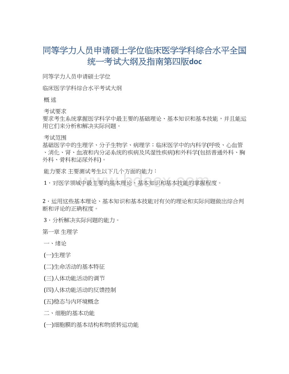 同等学力人员申请硕士学位临床医学学科综合水平全国统一考试大纲及指南第四版doc.docx