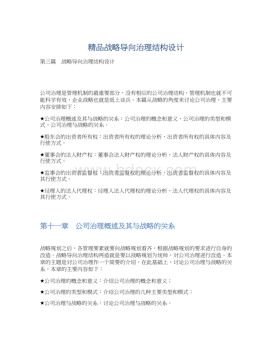 精品战略导向治理结构设计.docx_第1页