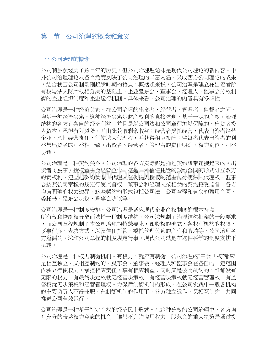 精品战略导向治理结构设计Word文件下载.docx_第2页