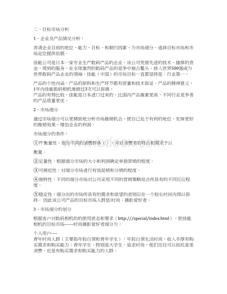 网络营销策划案例范文word版 23页.docx_第3页