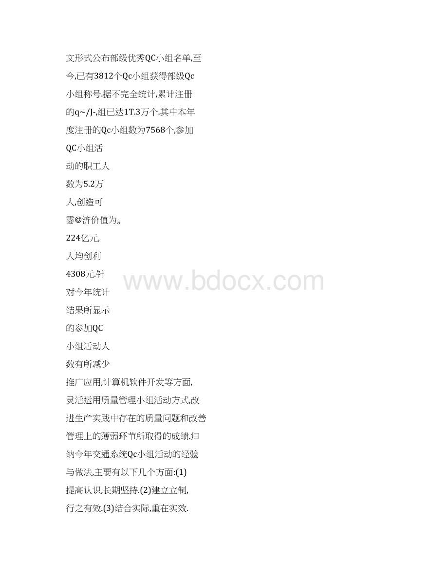 二00一年交通行业QC小组工作成果总结及二00二年QC小组活动工作计划.docx_第3页