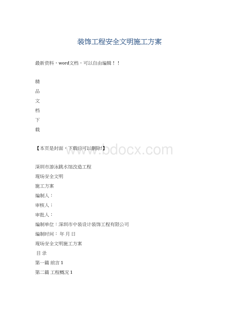 装饰工程安全文明施工方案.docx