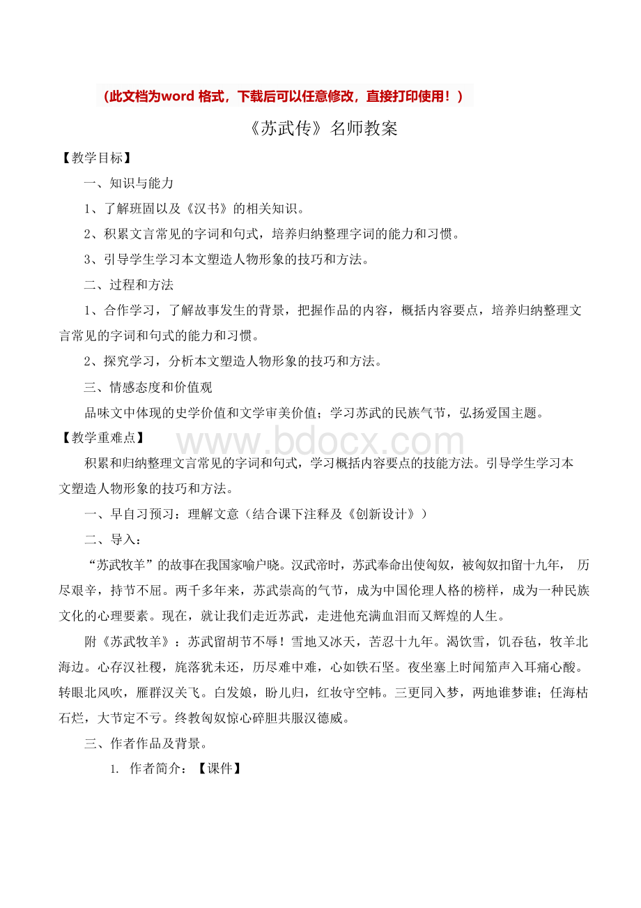 [新版]高中语文《苏武传》名师教案[精].docx_第1页