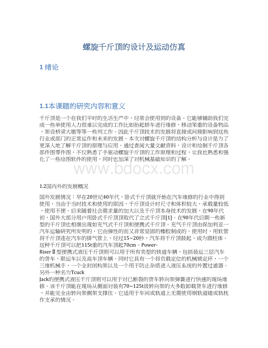 螺旋千斤顶的设计及运动仿真Word文档格式.docx_第1页