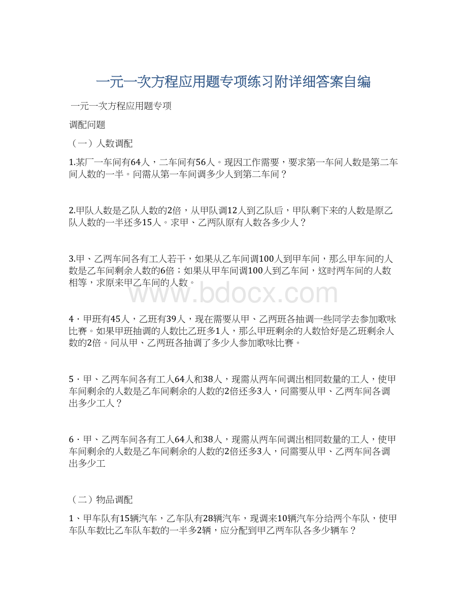 一元一次方程应用题专项练习附详细答案自编.docx_第1页