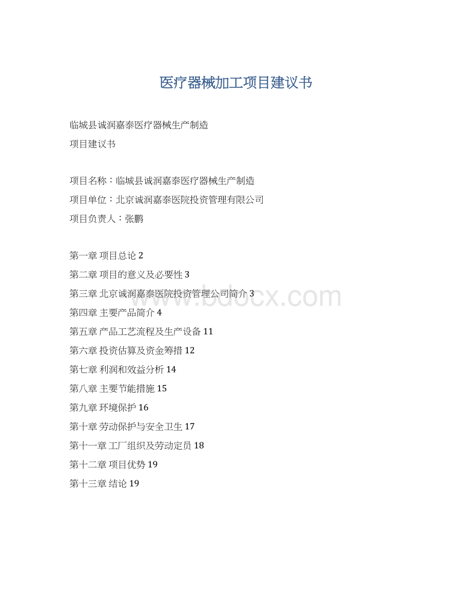 医疗器械加工项目建议书Word下载.docx