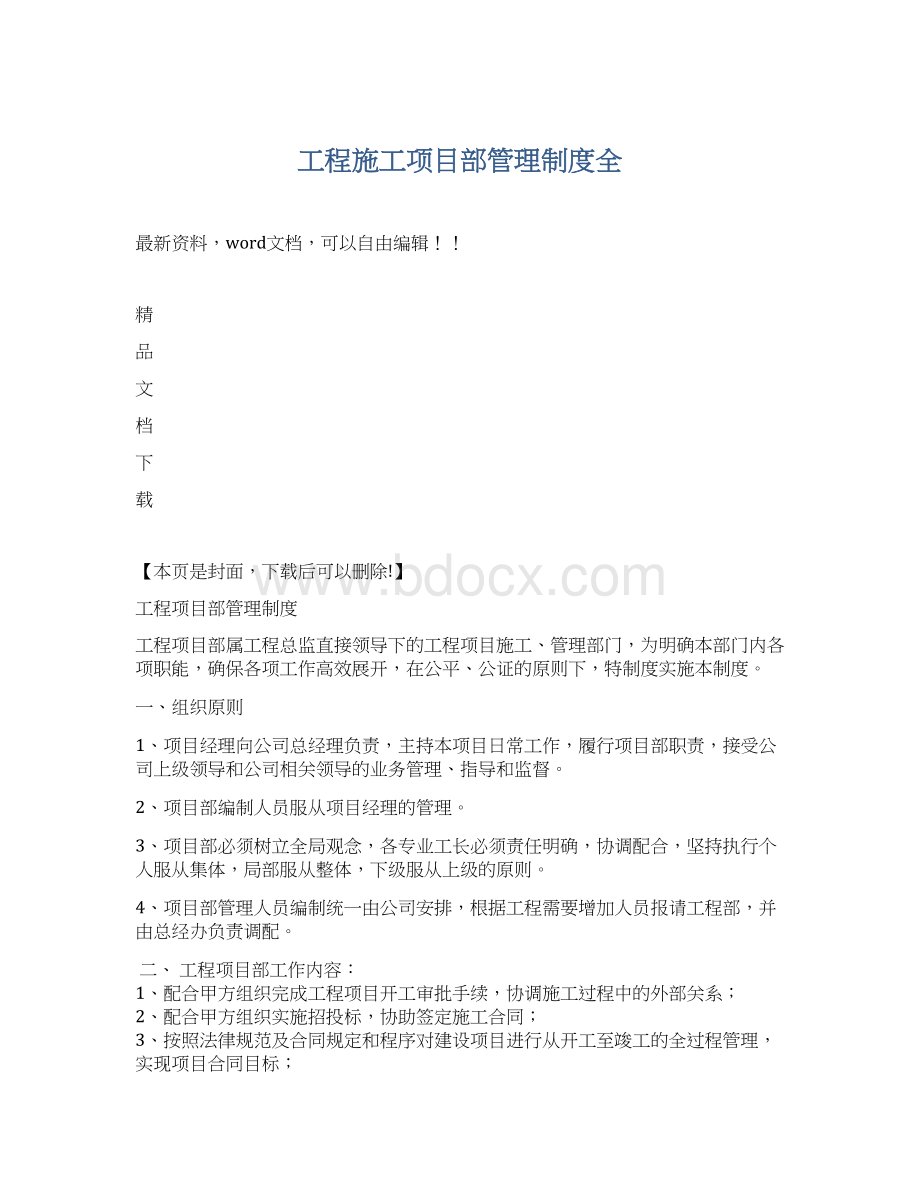 工程施工项目部管理制度全文档格式.docx_第1页