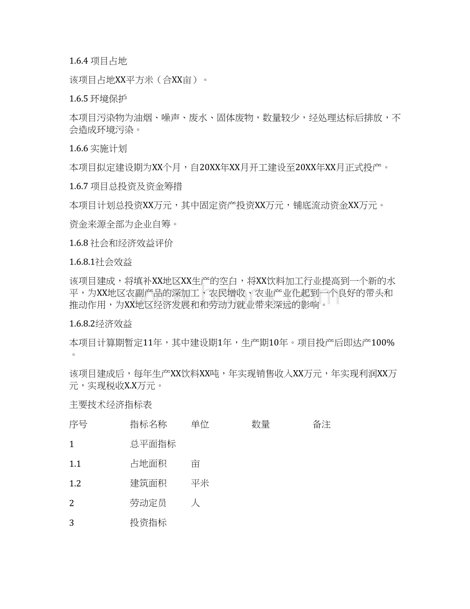 饮料生产可行性分析报告文档格式.docx_第3页