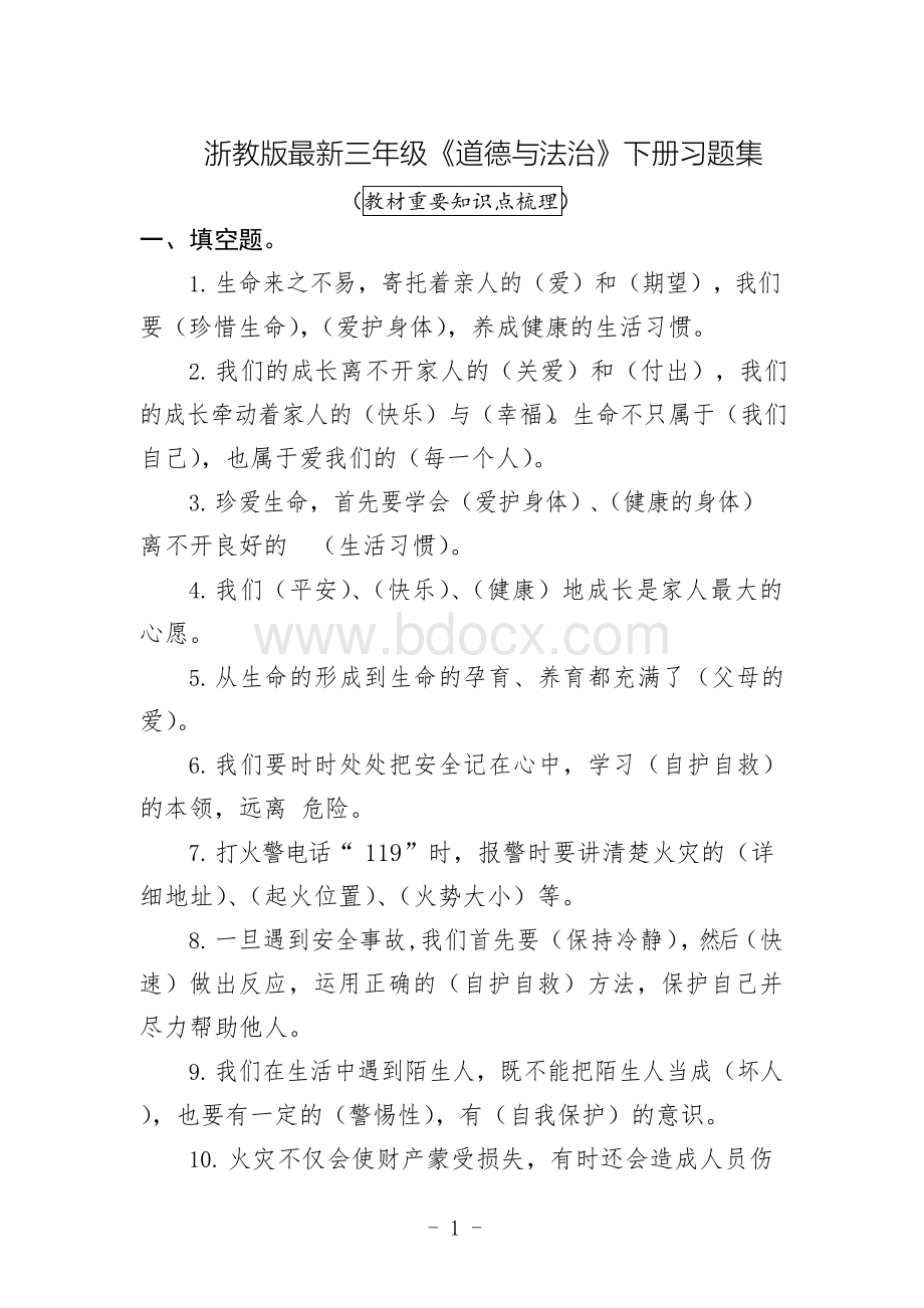 浙教版最新三年级《道德与法治》下册习题集(新教材).docx