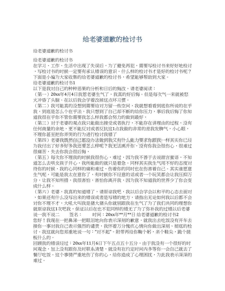 给老婆道歉的检讨书Word文件下载.docx