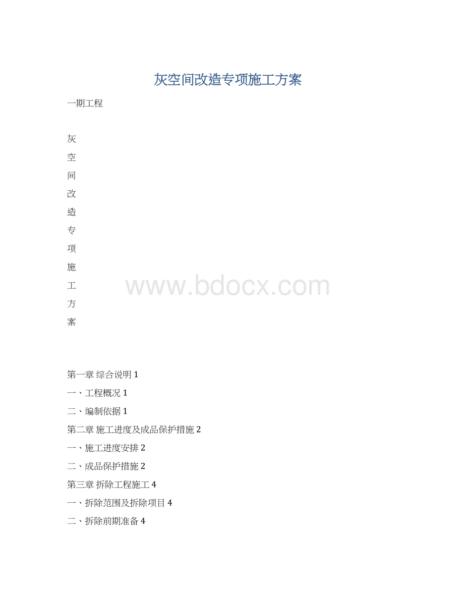 灰空间改造专项施工方案.docx_第1页