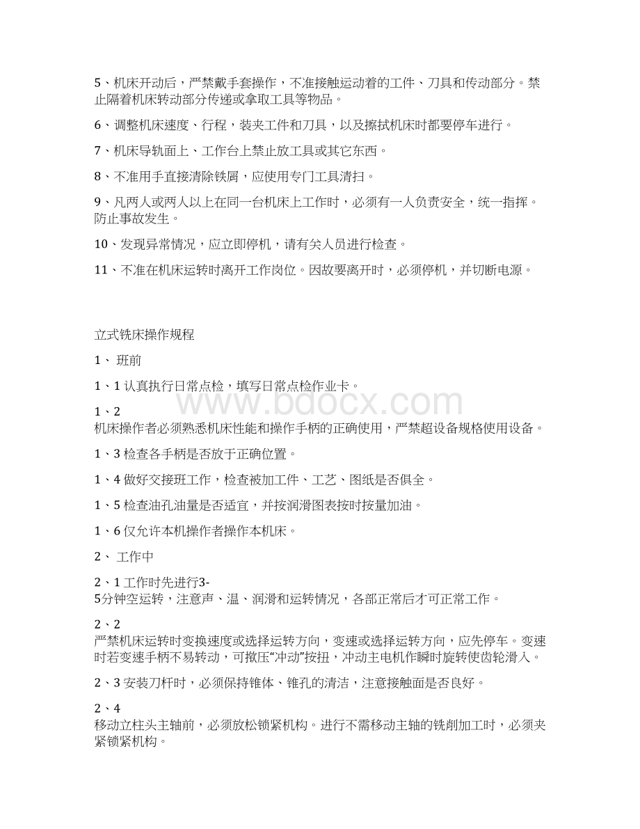 机械工厂设备安全操作规程.docx_第2页