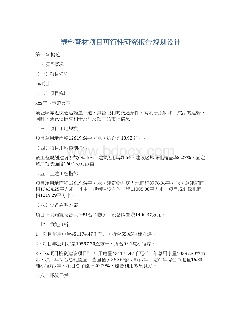 塑料管材项目可行性研究报告规划设计.docx