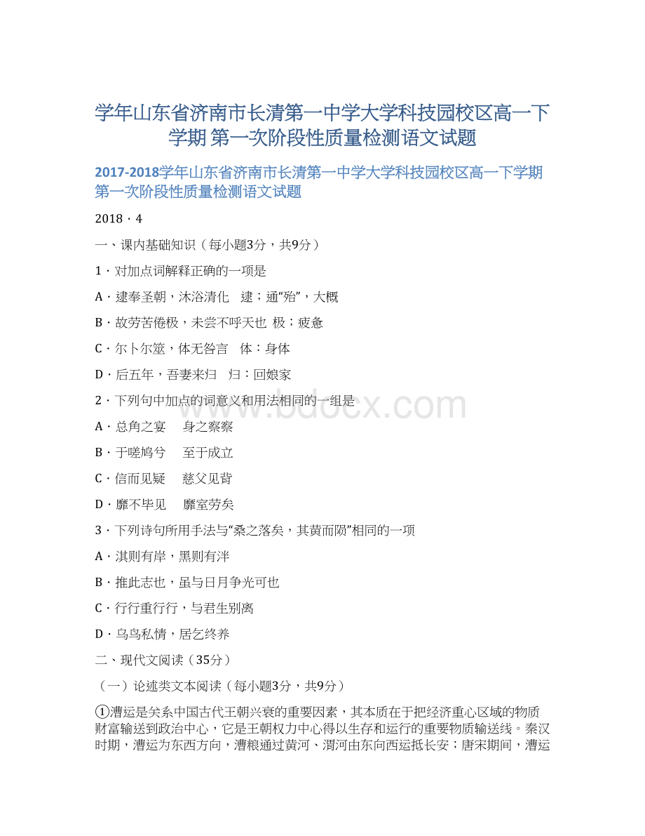 学年山东省济南市长清第一中学大学科技园校区高一下学期 第一次阶段性质量检测语文试题.docx