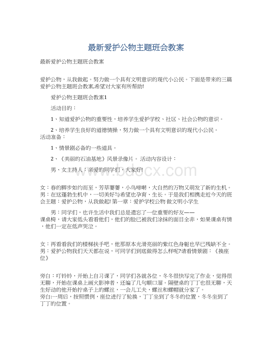 最新爱护公物主题班会教案.docx_第1页