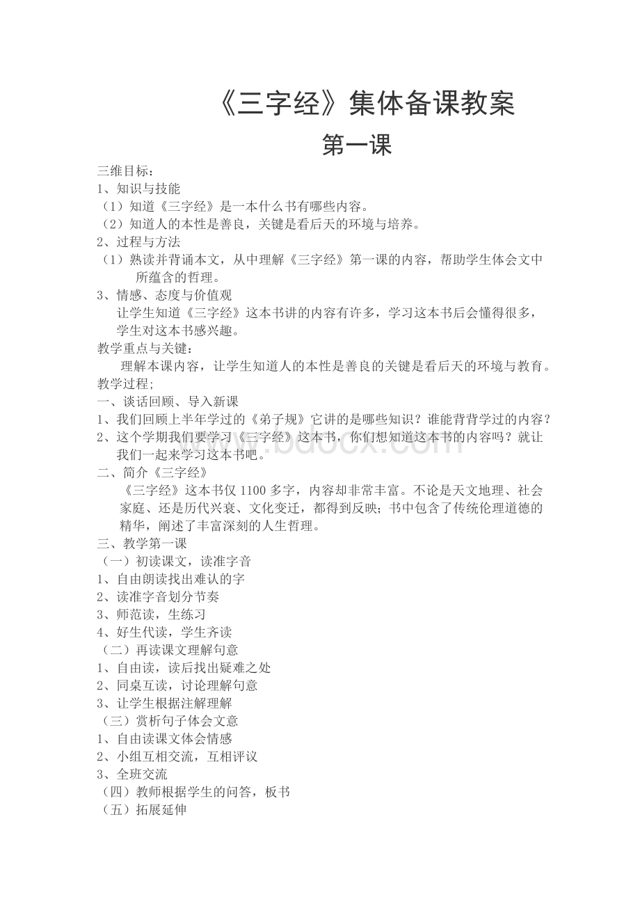 三字经集体备课解析.docx