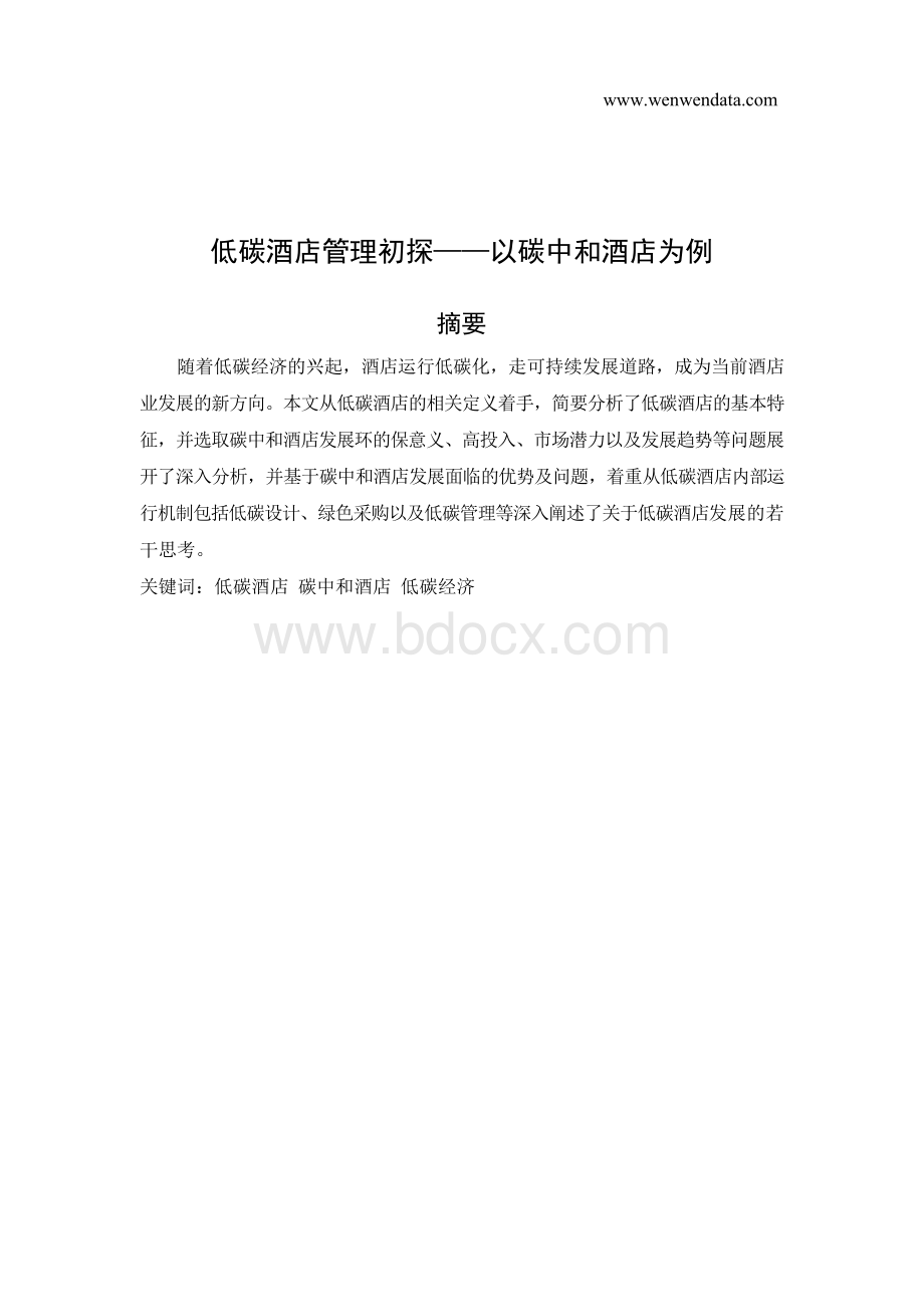 低碳酒店管理初探——以碳中和酒店为例毕业论文Word格式文档下载.docx