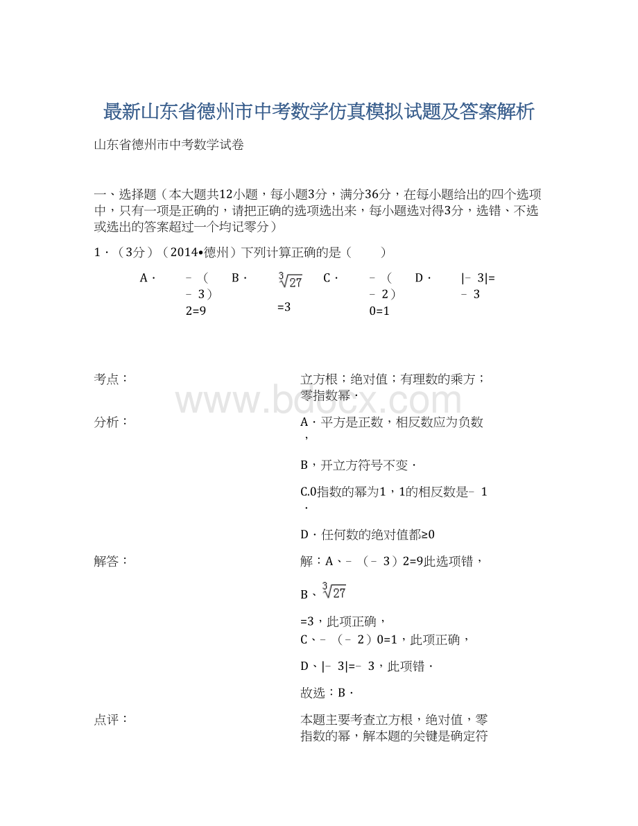 最新山东省德州市中考数学仿真模拟试题及答案解析.docx