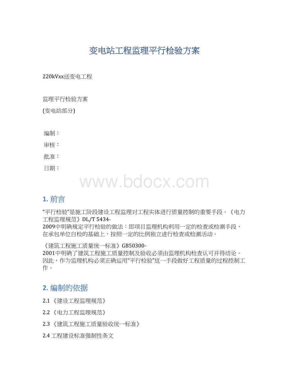 变电站工程监理平行检验方案Word下载.docx