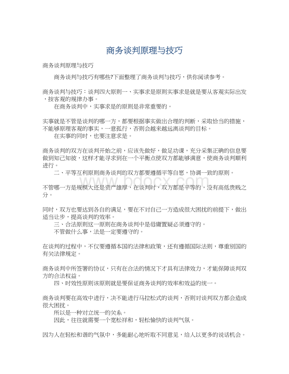 商务谈判原理与技巧Word格式文档下载.docx_第1页