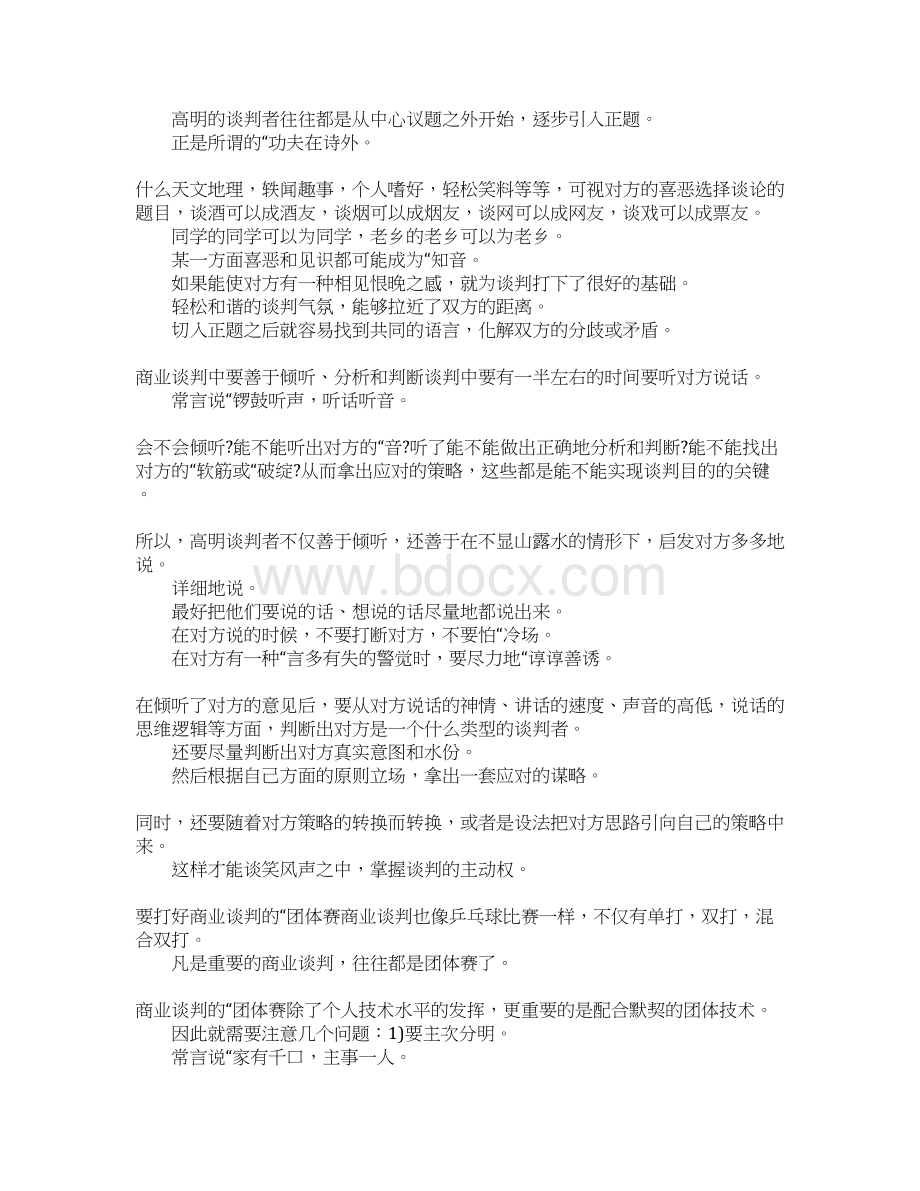 商务谈判原理与技巧Word格式文档下载.docx_第2页