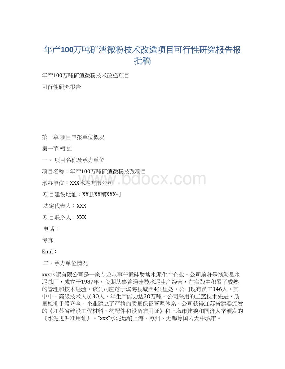 年产100万吨矿渣微粉技术改造项目可行性研究报告报批稿.docx