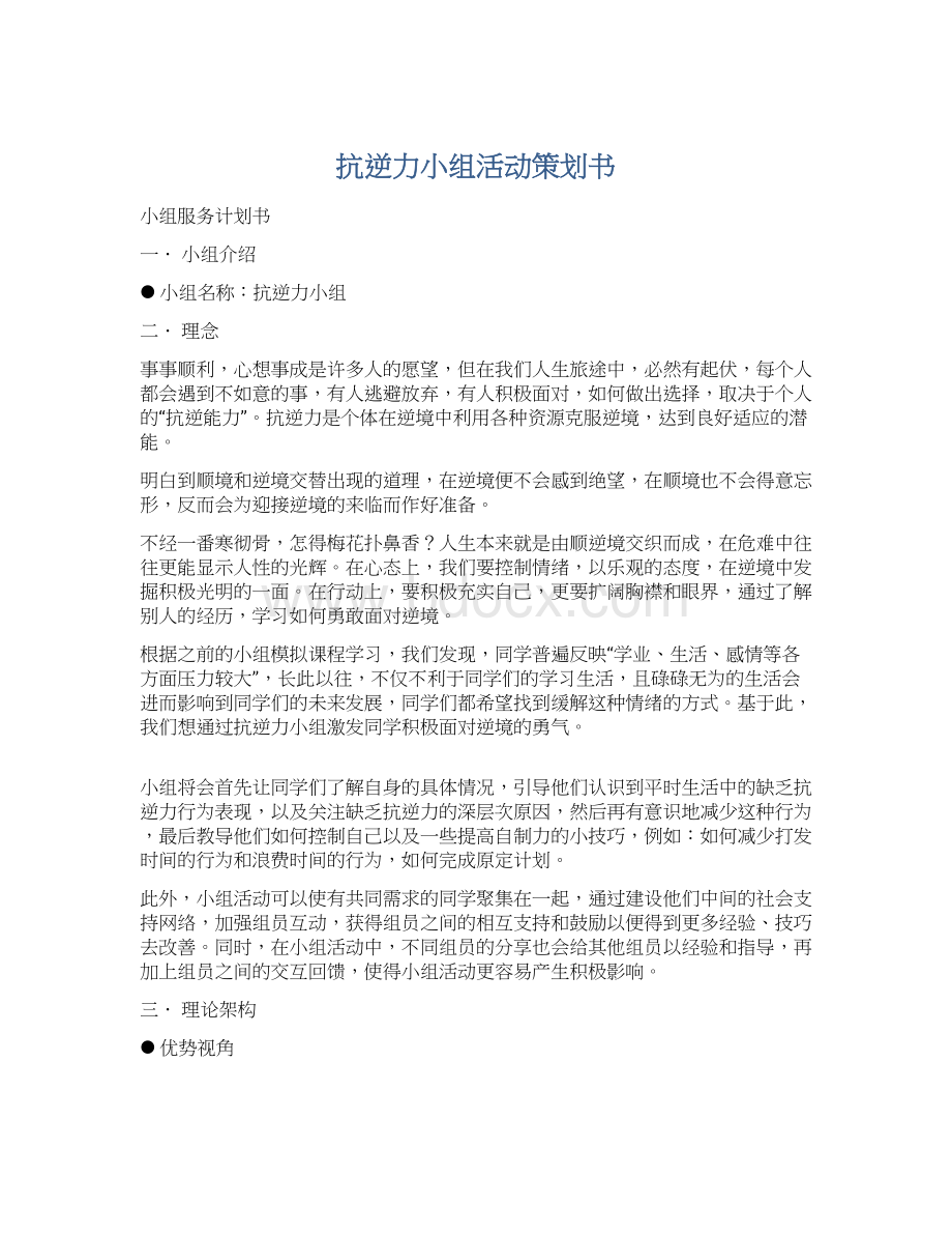 抗逆力小组活动策划书Word格式文档下载.docx