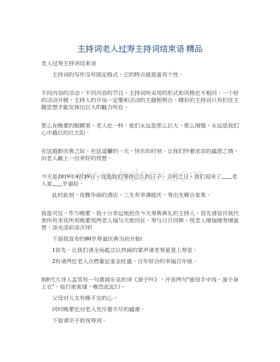 主持词老人过寿主持词结束语 精品.docx_第1页