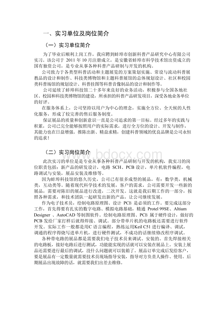 电子技术员的毕业实习报告Word下载.docx_第2页