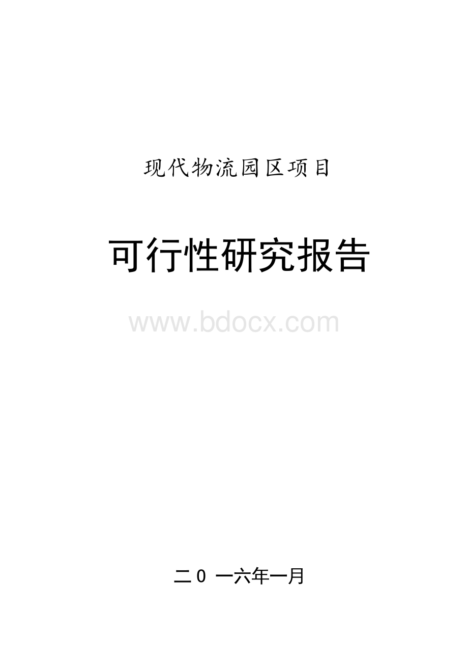 现代物流园区项目可行性研究报告.docx_第1页