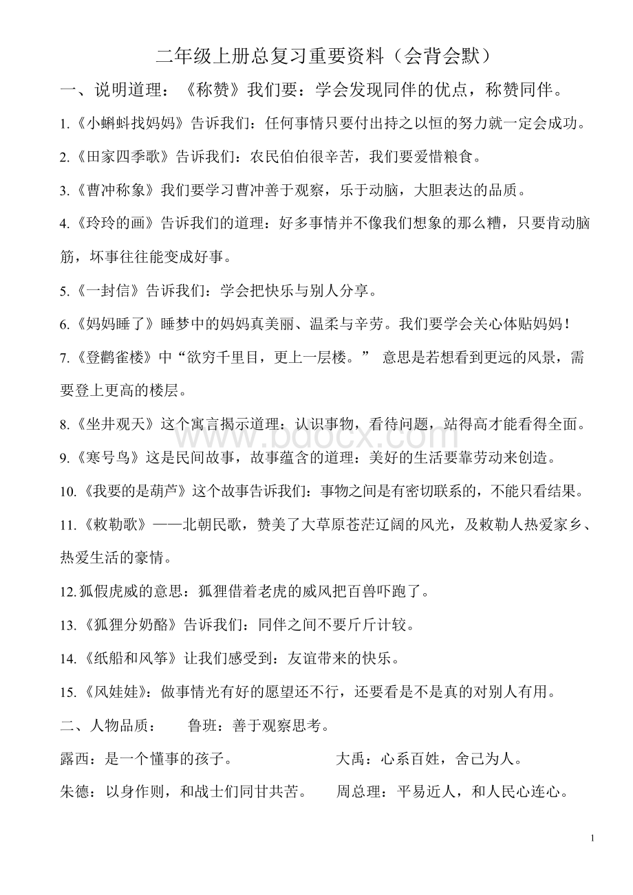 部编语文二年级上总复习资料知识点汇总Word格式文档下载.docx_第1页